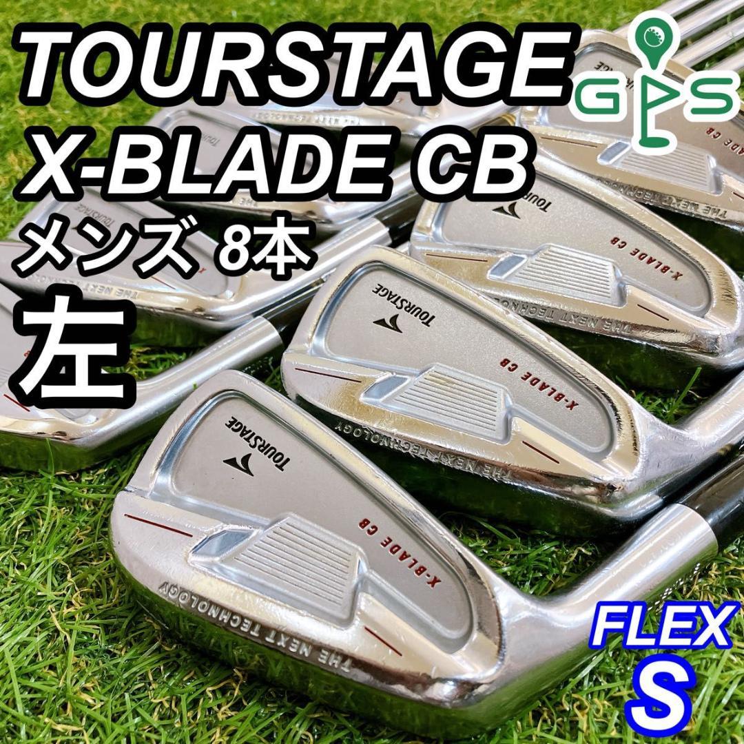 レフティ ツアーステージ X-BLADE CB メンズアイアン 8本 S 左利き