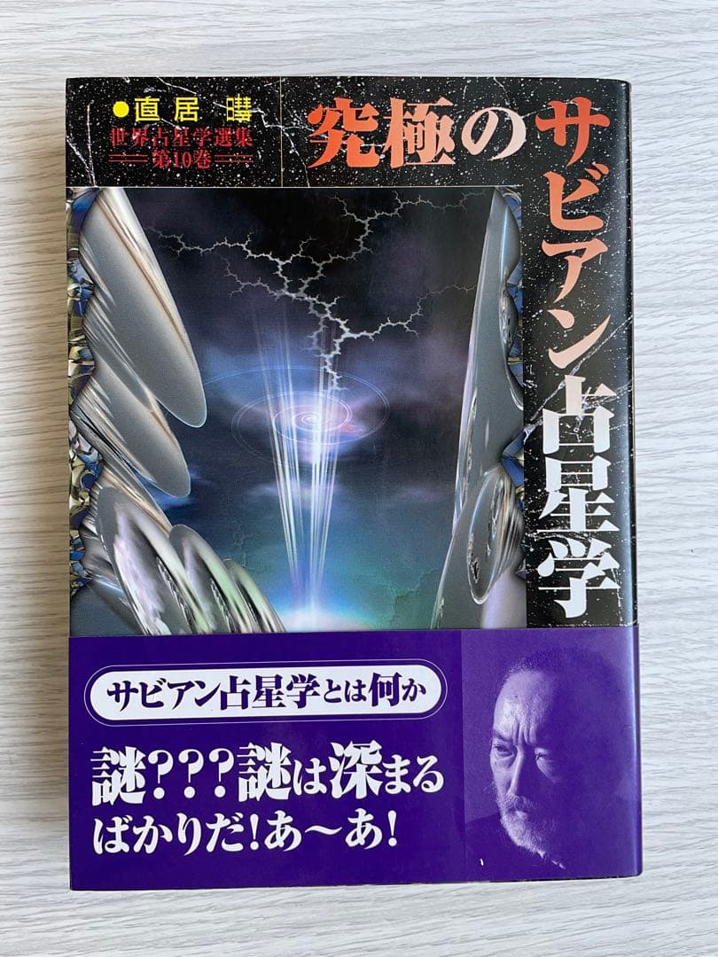 絶版　究極のサビアン占星術　直居あきら 究極のサビアン占星学 (世界占星学選集 第 10巻) | 直居 あきら |本