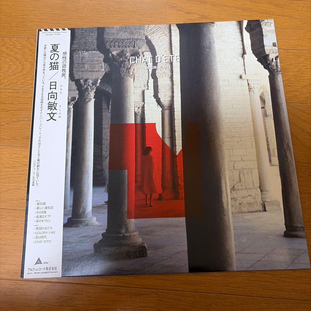 日向敏文　LP サラの犯罪　夏の猫　アルファレコード