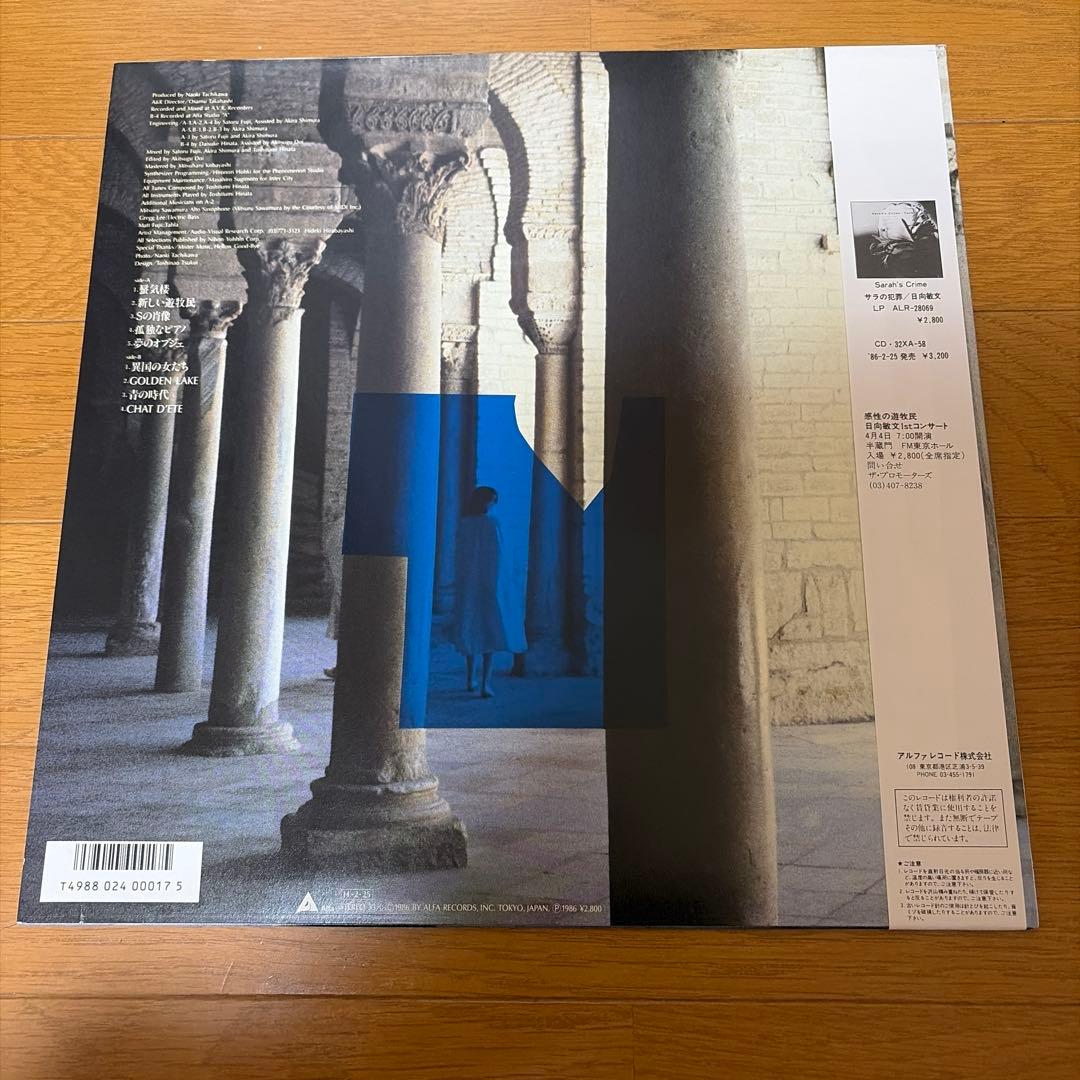 日向敏文　LP サラの犯罪　夏の猫　アルファレコード