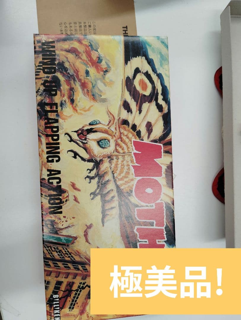 ビリケン　モスラ　ブリキ Yahoo!オークション -「ビリケン ゴジラ モスラ ブリキ」の落札相場