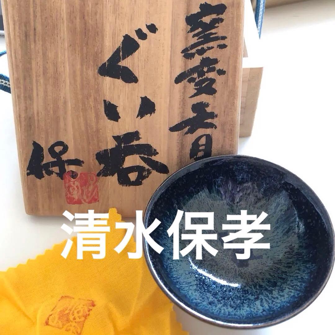 清水保孝 (父は人間国宝 ) 窯変天目釉 ぐい呑 - メルカリ