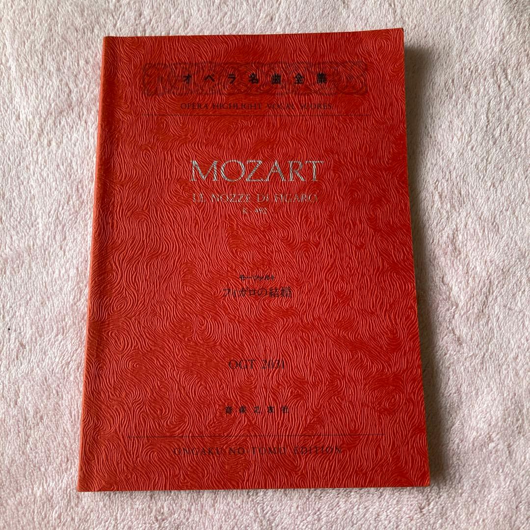 貴重‼︎モーツァルト☆オペラ名曲全集☆音楽之友社 モーツァルト - 音楽之友社