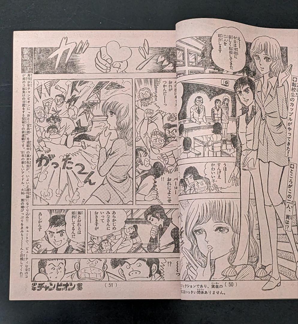 週刊少年チャンピオン 81年1月1日号 新年No.1エキサイト新連載