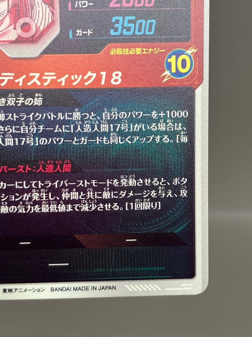 ● T キズ　DBD 人造人間18号　パラレル　N5225
