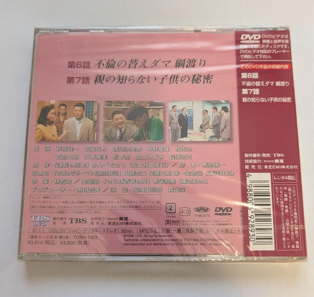 【新品未開封】課長サンの厄年 日曜劇場 DVD 第3巻　萩原健一