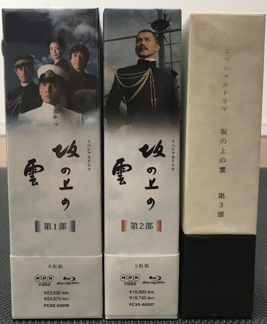 坂の上の雲 DVD-BOX 全3巻セット（第1巻は新品未使用）