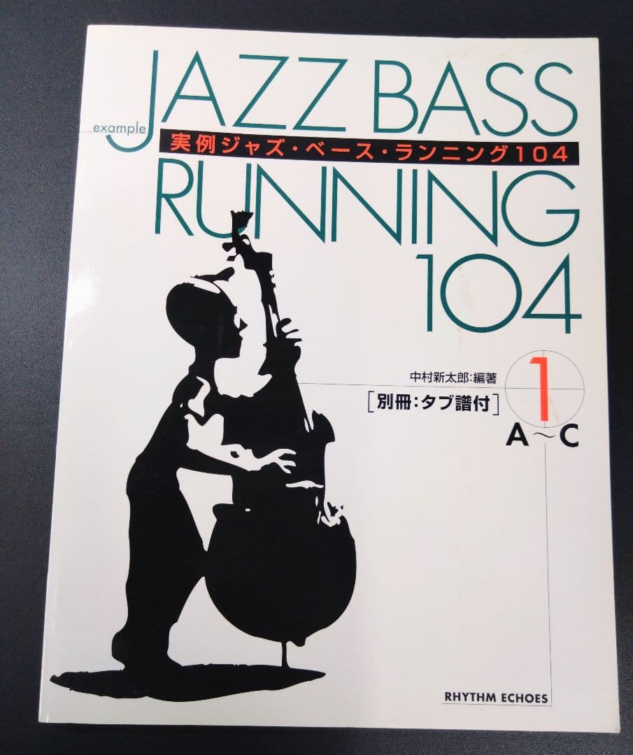 実例ジャズ・ベース・ランニング104 1(A-C) - メルカリ