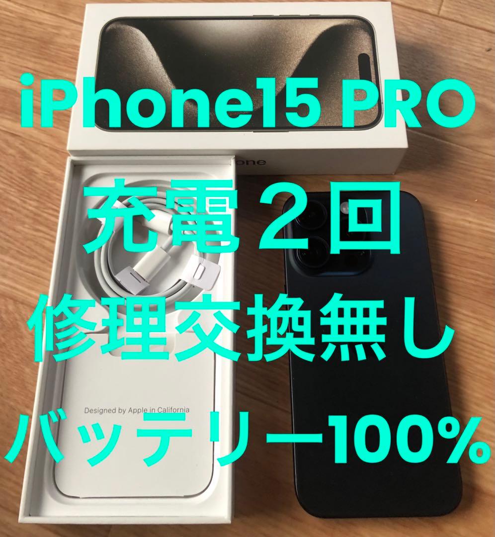 ほぼ未使用★iPhone15 PRO★充電２回バッテリー100%★修理交換無し iPhone15Pro バッテリー / iPhone アイフォン 15pro 15 Pro プロ