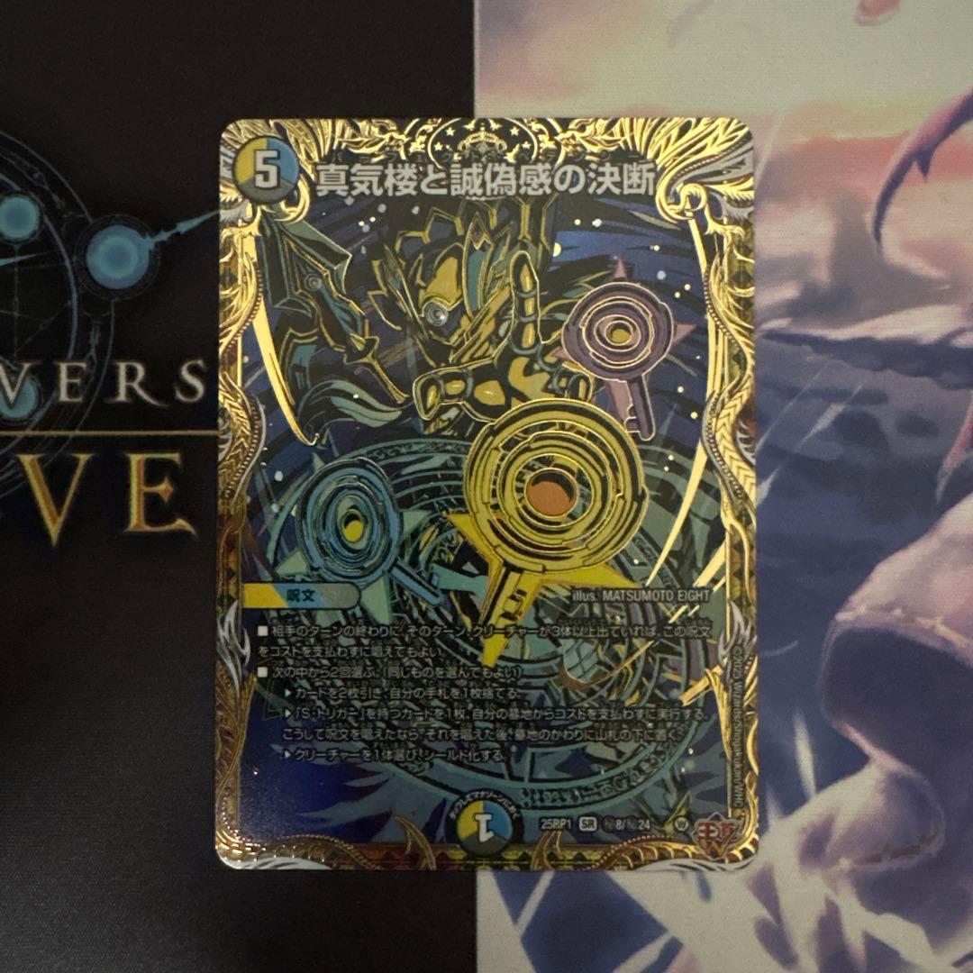 真気楼と誠偽感の決断（パーフェクトペテンシー）シークレットver1枚