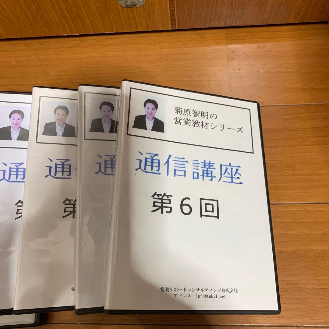 菊原智明の営業教材シリーズ 通信講座第1回から第6回 その他