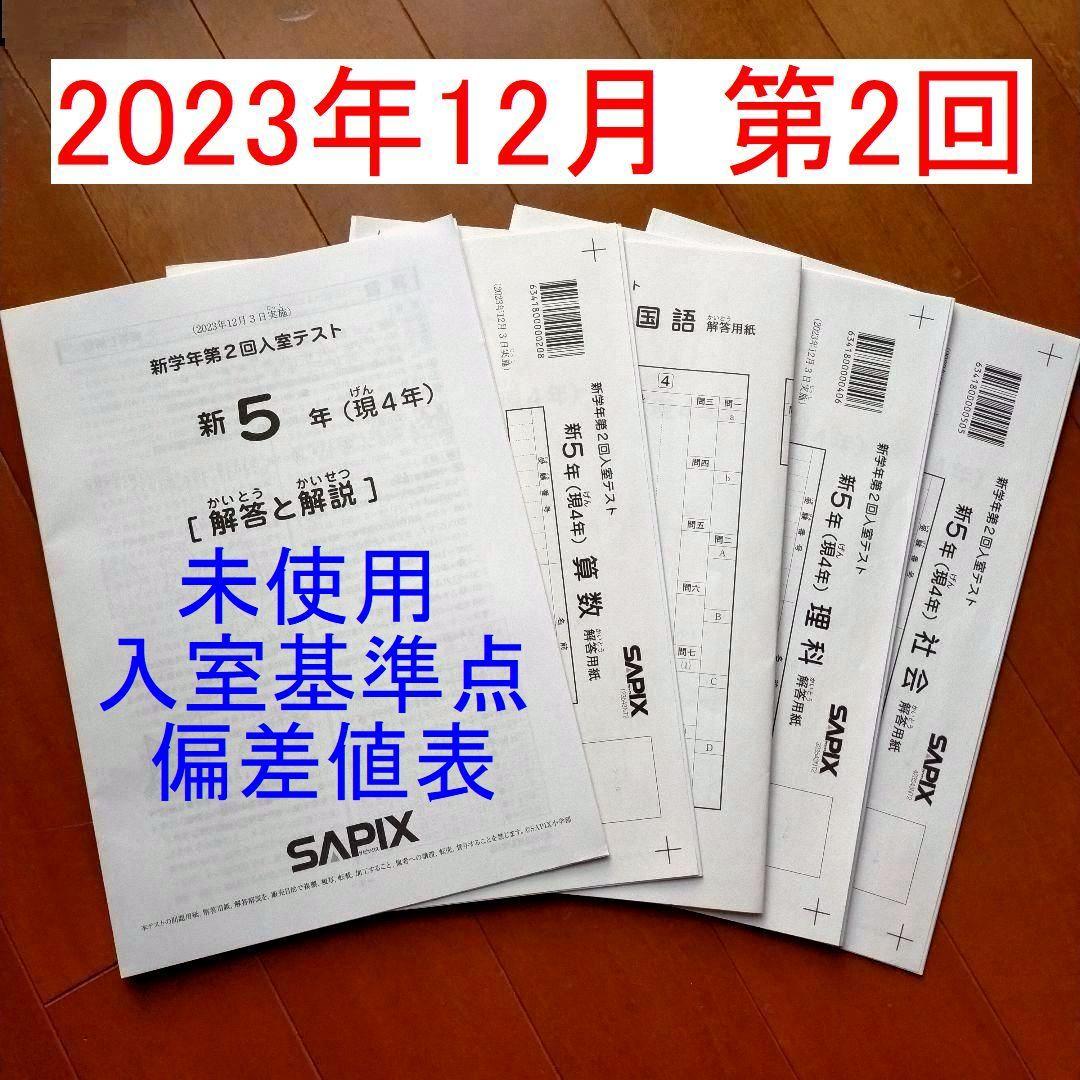 サピックス 5年 全12回テストセット 模試 入室テスト 組分け