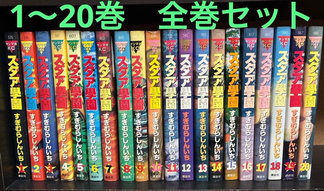 スタア学園 1〜20巻迄の全巻セット すぎむらしんいち