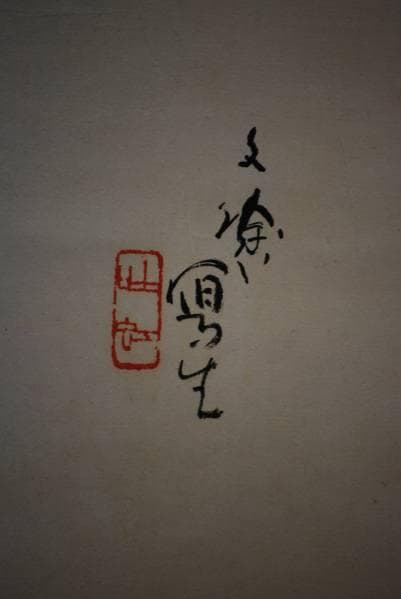 真作/林文塘/能図/布袋屋掛軸HC-155 - メルカリ