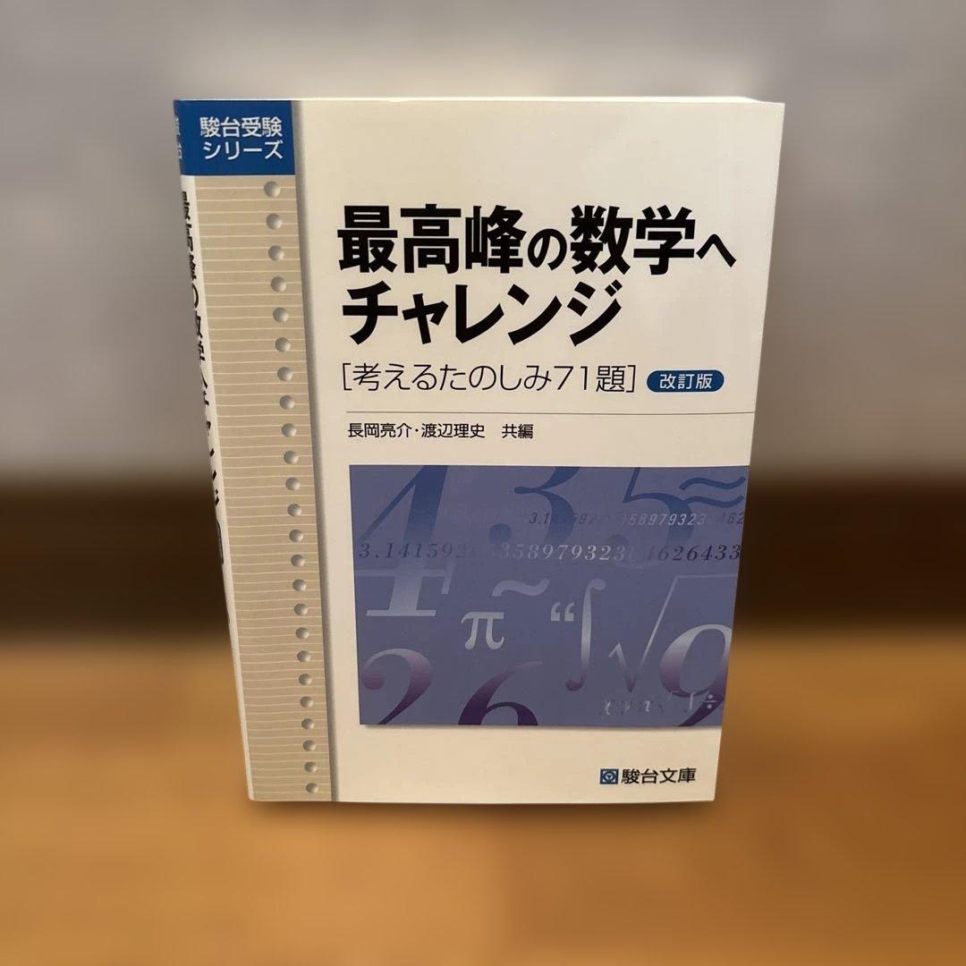 最高峰の数学へチャレンジ 改訂版 Amazon.co.jp: 最高峰の数学へチャレンジ 改訂版: 考えるたのしみ71題