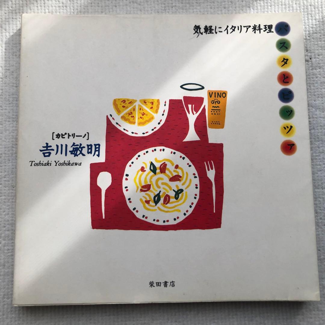 気軽にイタリア料理 吉川敏明 - メルカリ