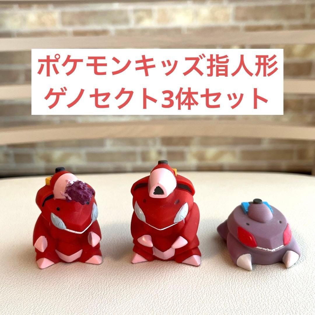 ポケモンキッズ ゲノセクト 3体セット 指人形 ソフビ フィギュア