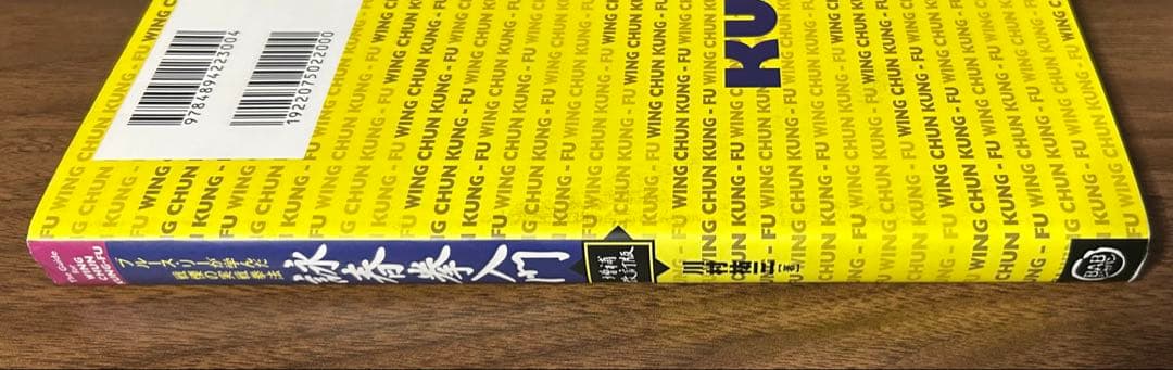 増補改訂版 詠春拳入門 ブルース・リーが学んだ戦慄の実戦拳法 - メルカリ