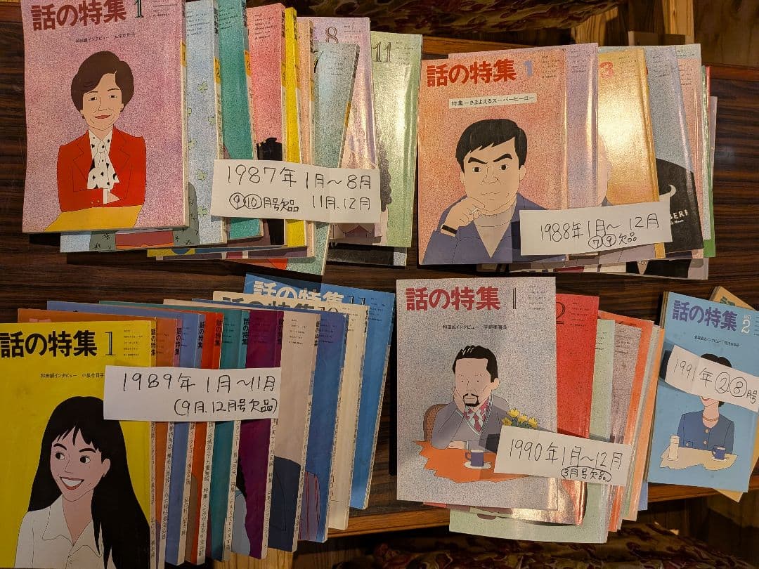 月刊誌「話の特集 」 1987年〜1991年 月刊誌「話の特集 」 1987年〜1991年 月刊誌「話の特集 」 1987年