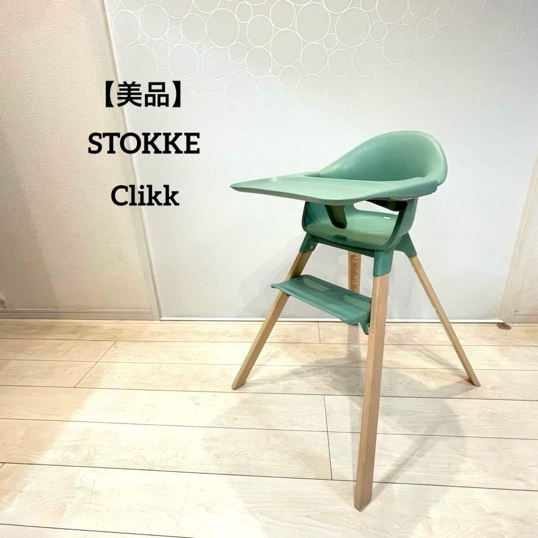 美品】STOKKE Clikk ストッケクリック ハイチェア グリーン 正規品