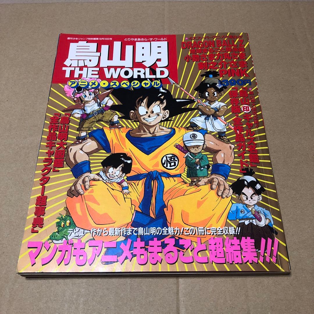 鳥山明　THEWORLD アニメ　スペシャル Amazon.co.jp: 鳥山明 THE WORLD アニメスペシャル : 週刊少年ジャンプ
