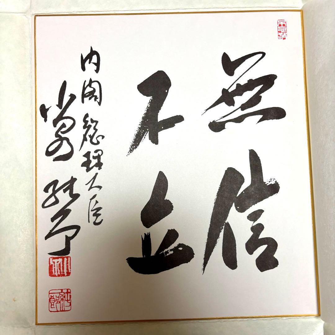 超貴重】内閣総理大臣 小泉純一郎 サイン 色紙 小泉進次郎 政治家 小泉