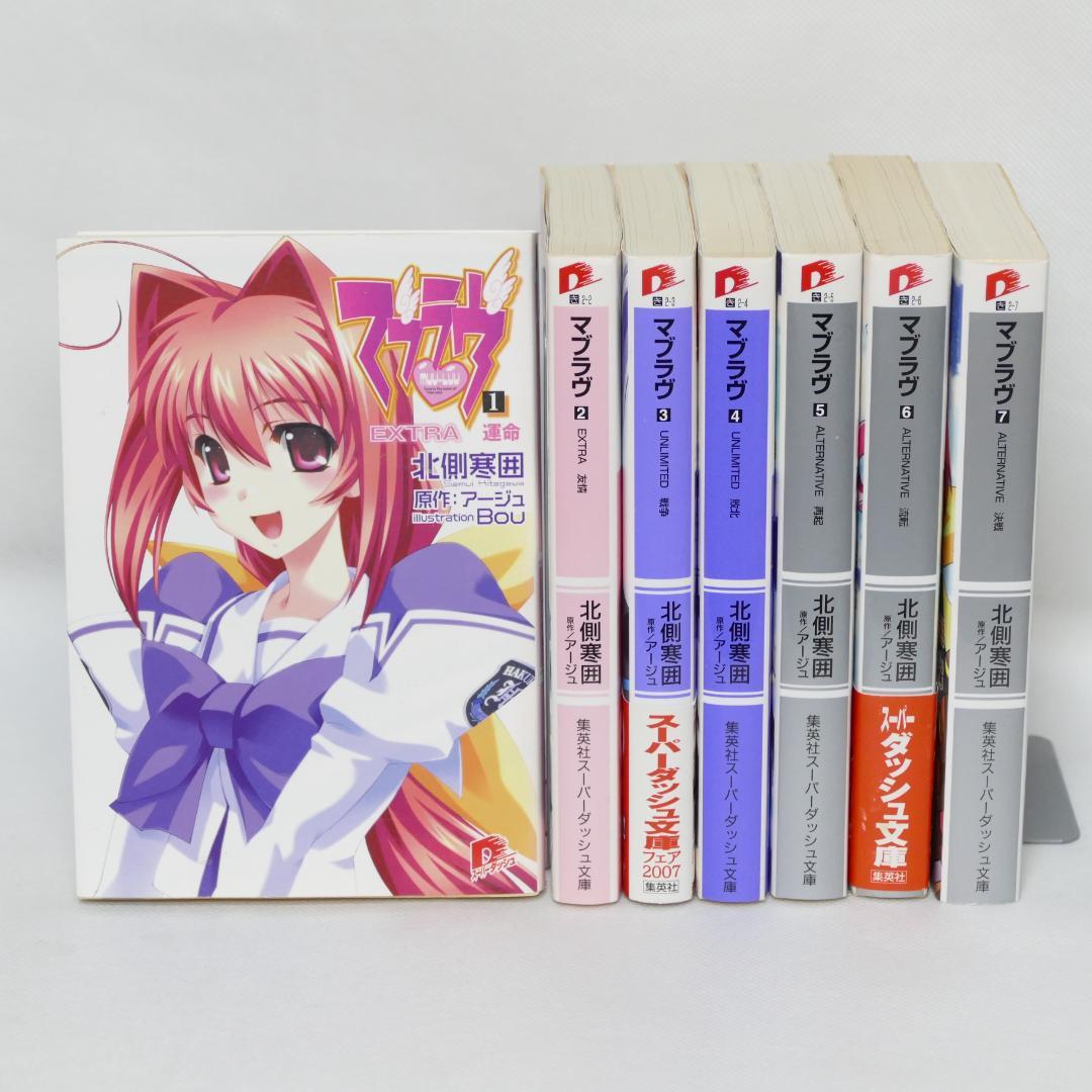 小説 マブラヴ 全7巻セット（集英社スーパーダッシュ文庫） - メルカリ