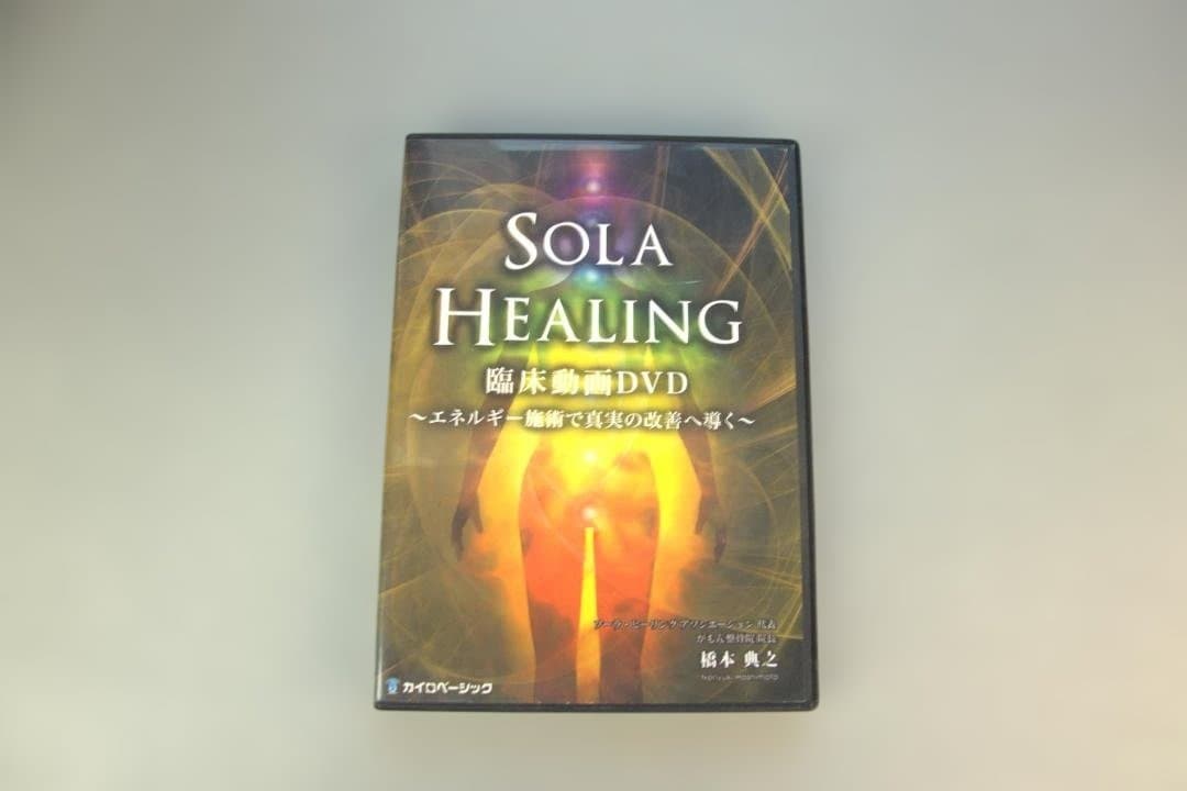 ソーラ ヒーリング SOLA HEALING SEMINAR DVD 橋本典之