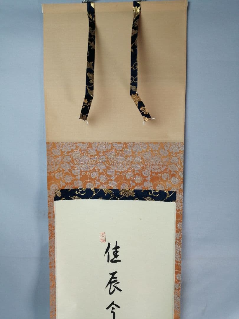 茶道具】前大徳寺高桐院 紫野剛山和尚筆 画賛『佳辰今到醍醐味』 掛軸