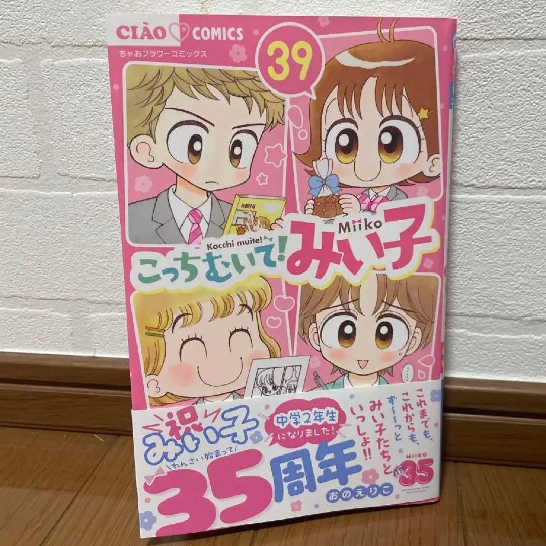 一読のみ美品⭐︎こっちむいて！みい子 39巻 - メルカリ