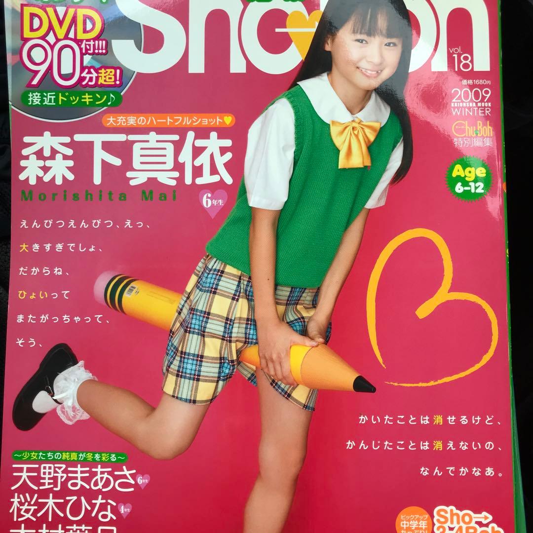 Sho→boh vol.18 DVD付 ショーボー 森下真依 - メルカリ