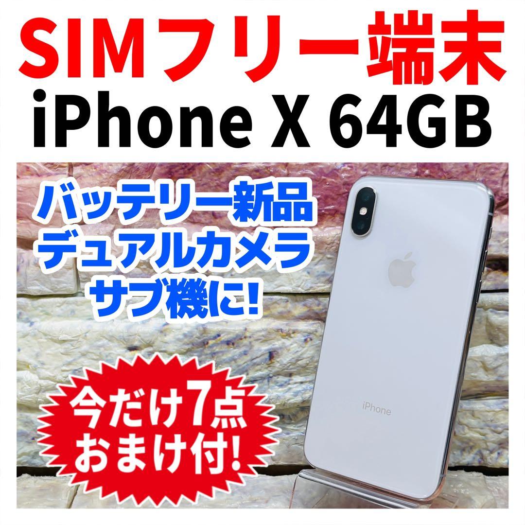 SIMフリー iPhoneX 64GB シルバー 新品バッテリ－ - メルカリ