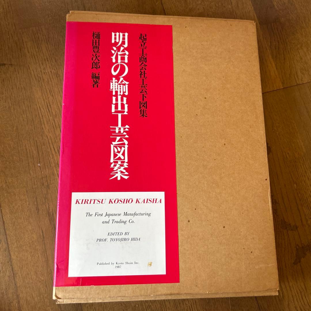 明治の輸出工芸図録 KIRITSU KOSHO KAISHA - メルカリ