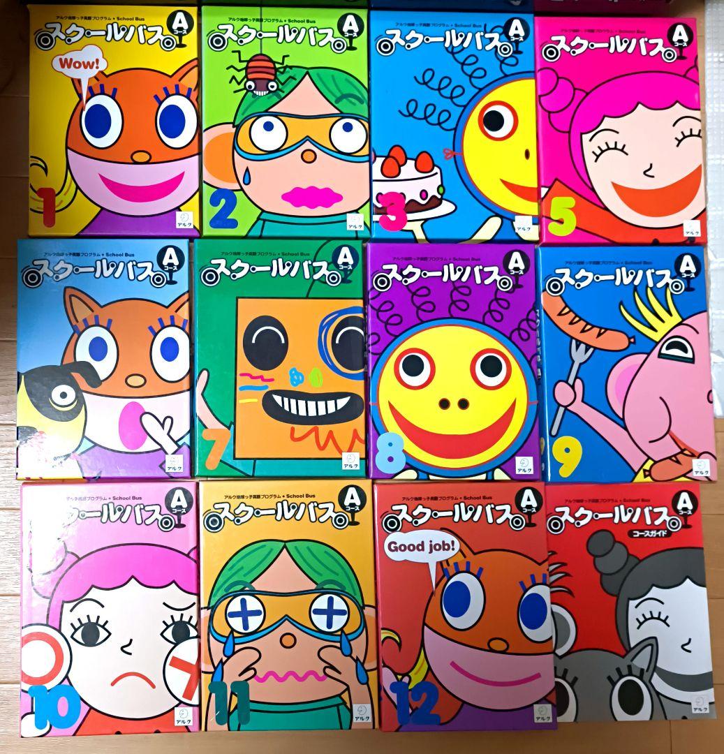 アルク英語教材スクールバスSchool BusコースA全12巻セット（一部欠品