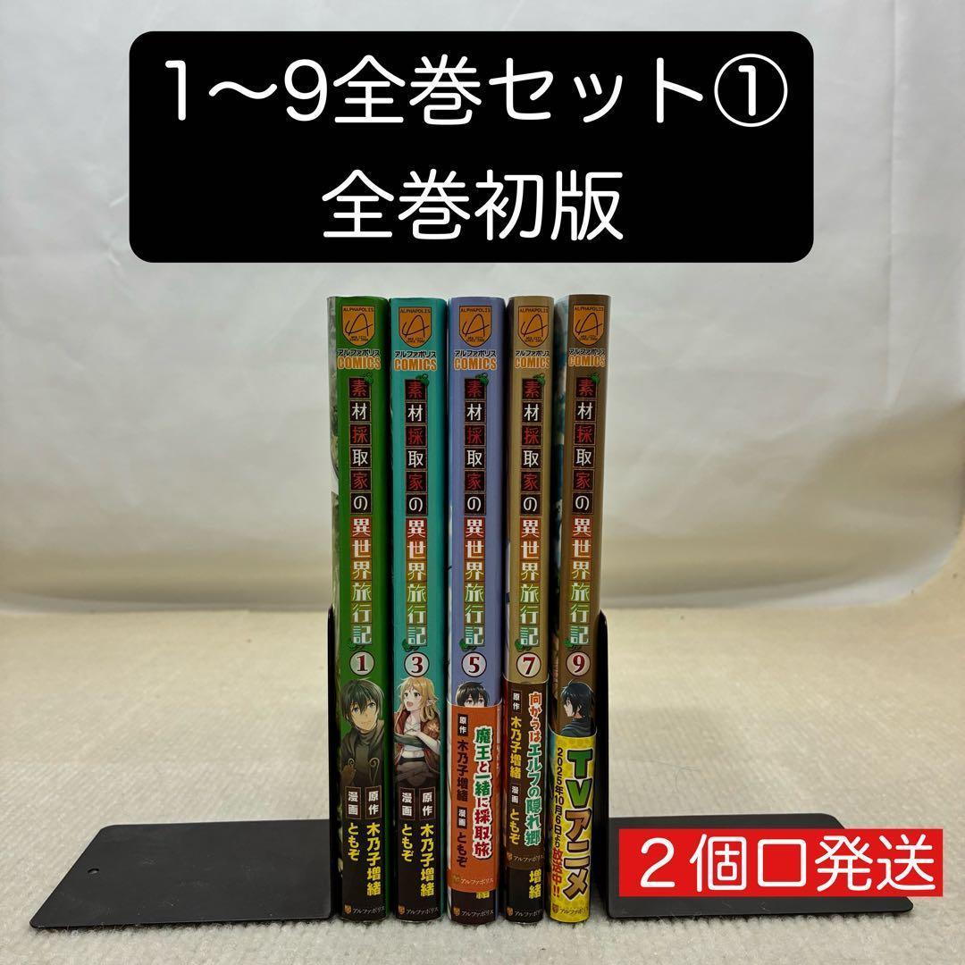 全巻初版】素材採取家の異世界旅行記 1〜9全巻セット① 木乃子増緒