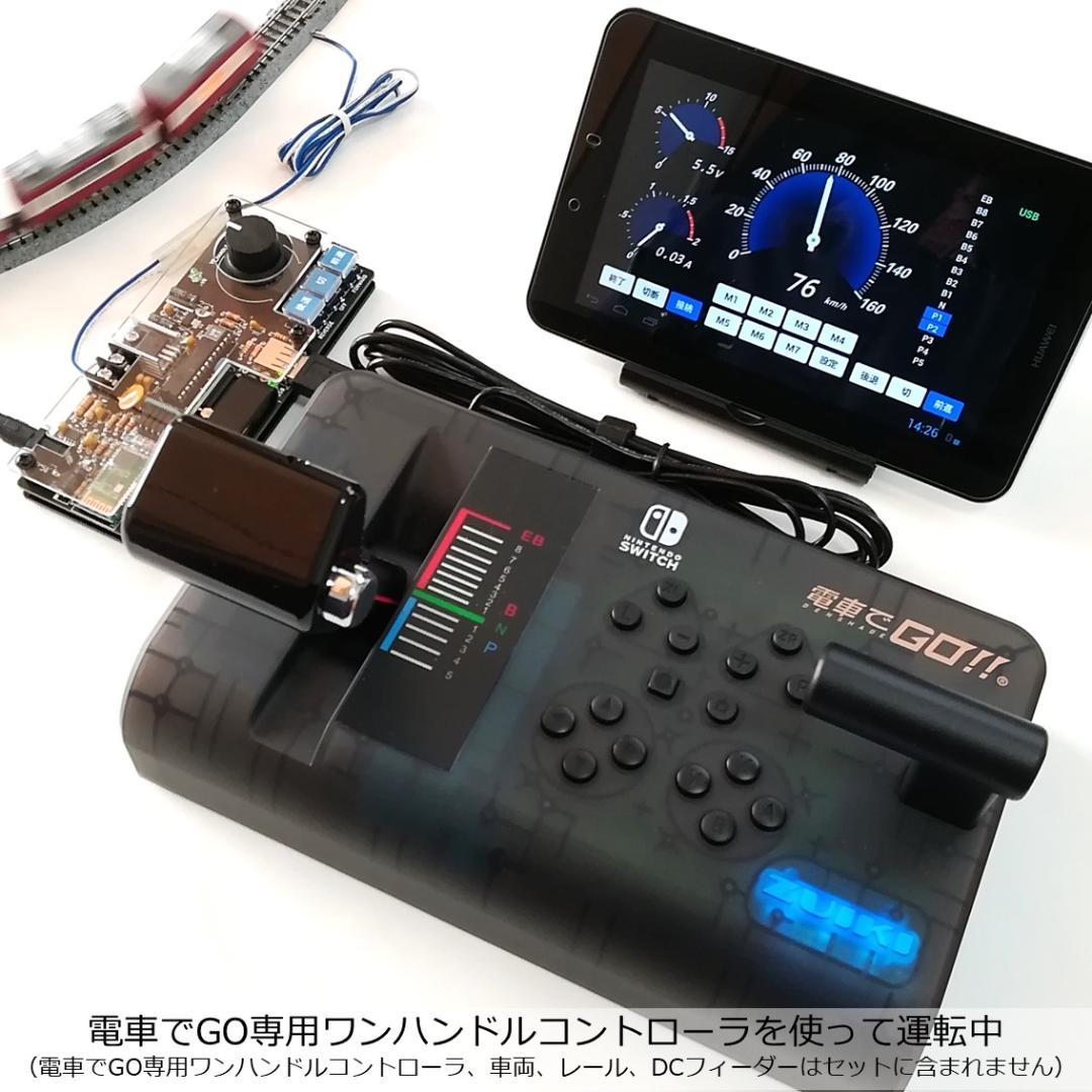 タブレットPCを使ったパワーパックコントローラー 完成基板セット