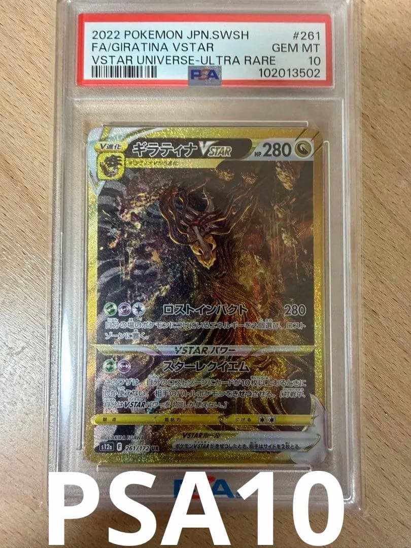 ギラティナVSTAR UR VSTARユニバース PSA10 PSA 10 Giratina VSTAR UR 261/172 s12a VSTAR Universe Pokemon Card