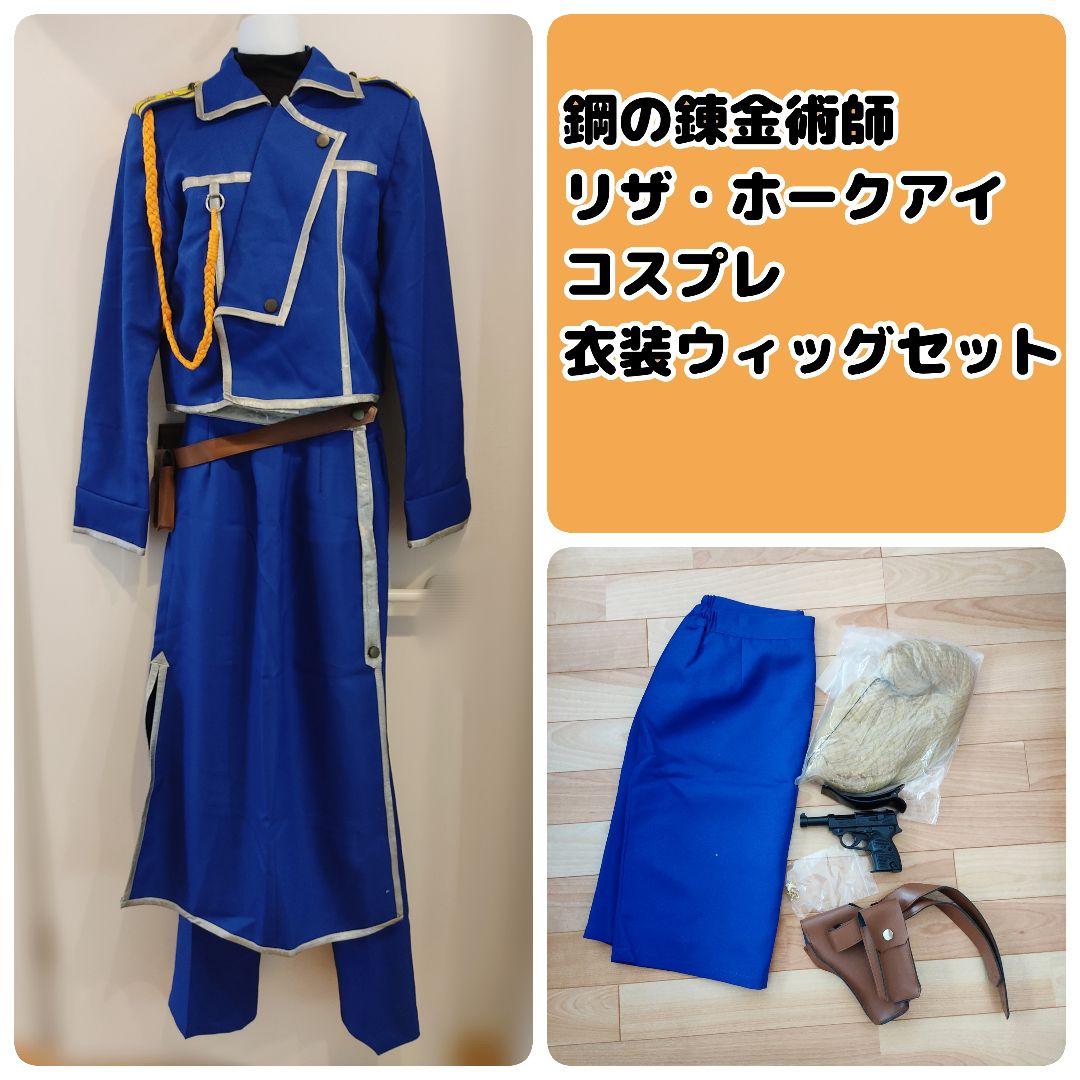 鋼の錬金術師 リザ・ホークアイ 軍服 制服 コスプレ 衣装 L ウィッグ