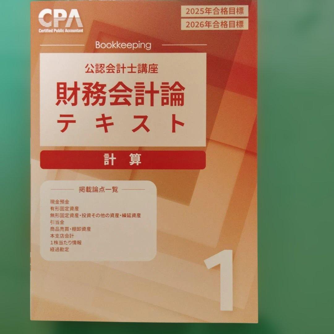 cpa 財務会計論テキスト 計算 2025年・2026年目標 - メルカリ