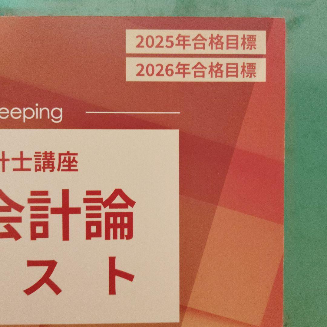 cpa 財務会計論テキスト 計算 2025年・2026年目標 - メルカリ