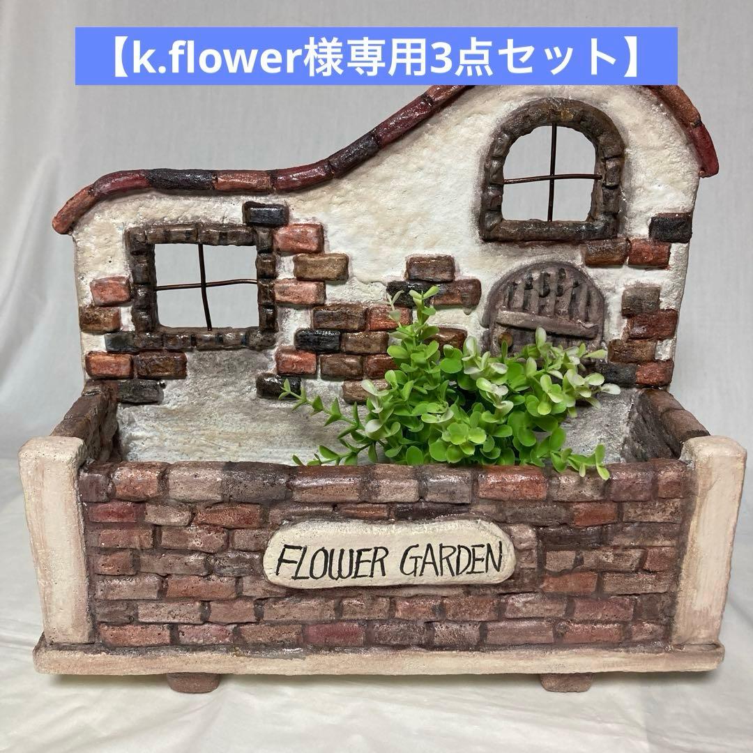 【k.flower】レンガのおうち3点セット k.flower様専用】レンガのおうち3点セット
