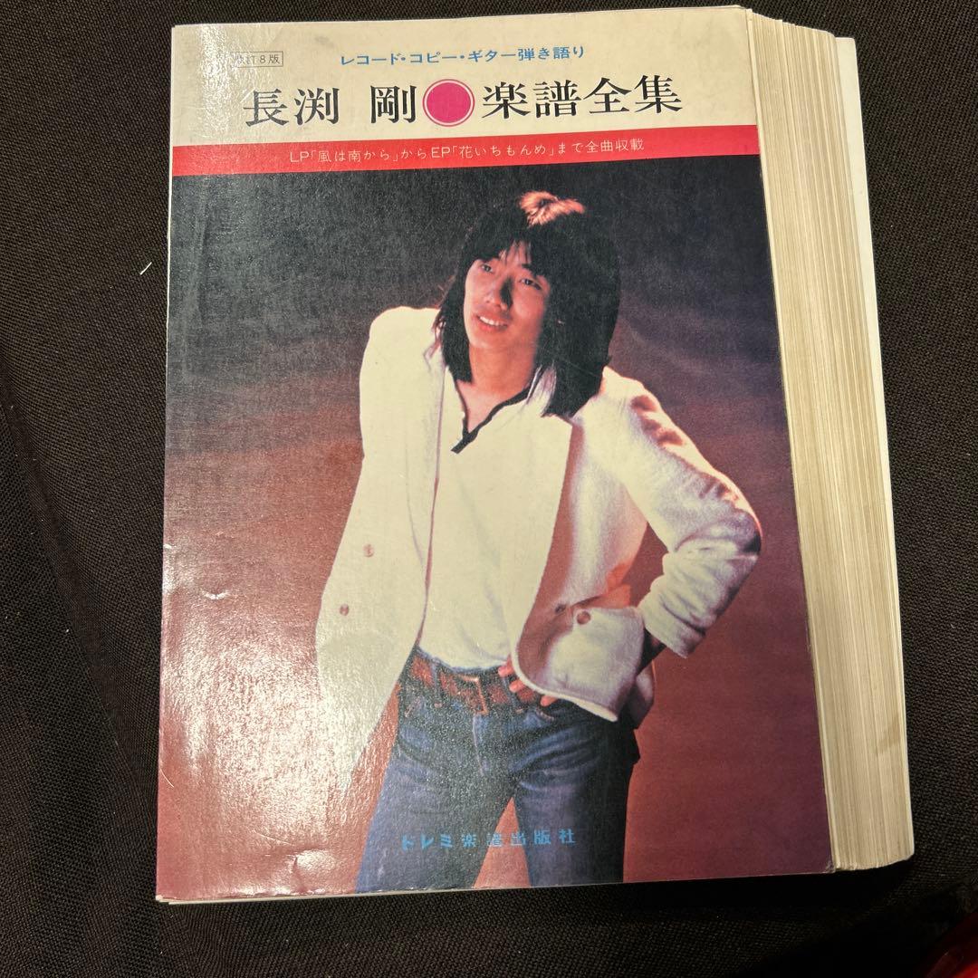 長渕 剛 楽譜全集　裁断済み　廃盤超レア Amazon.co.jp: 長淵剛楽譜全集―レコード・コピー・ギター弾き語り LP