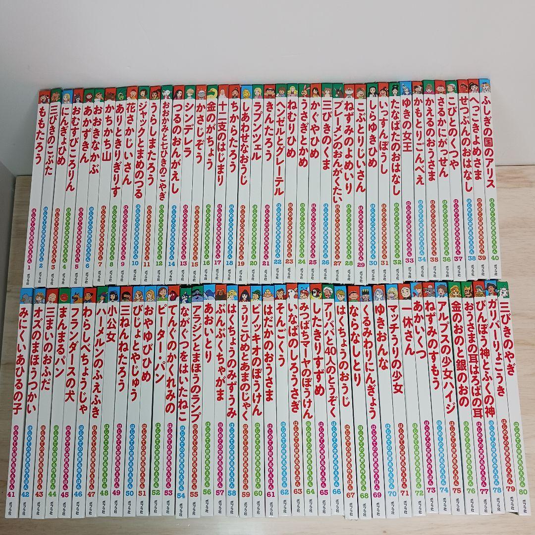 ポプラ社　はじめての世界名作えほん 80 冊 全巻セット はじめての世界名作えほん』（全80巻）創刊＆第1期30巻を3月に刊行