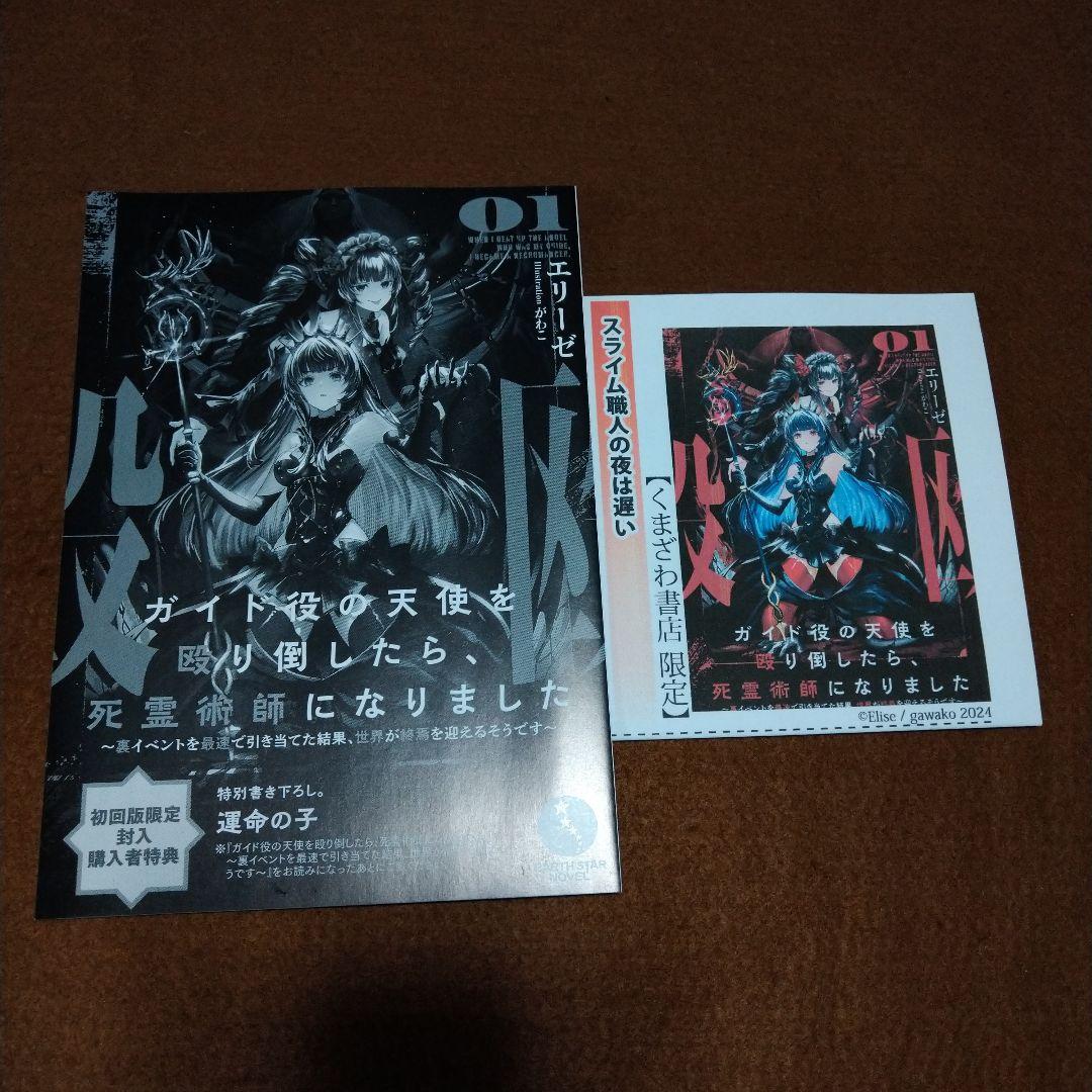 ガイド役の天使を殴り倒したら、死霊術師になりました 特典 メロブ くまざわ