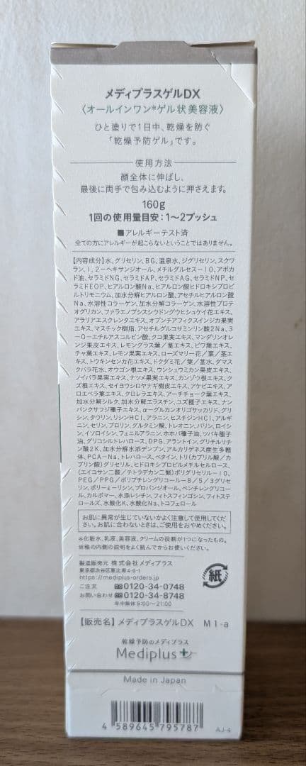 メディプラスゲルDX 160g4本セット