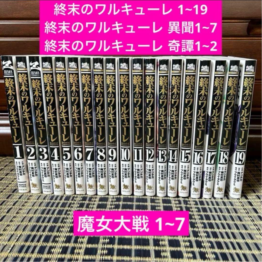 終末のワルキューレ 1~19巻 異聞1~7巻 奇譚1~2巻 魔女大戦 1~7巻