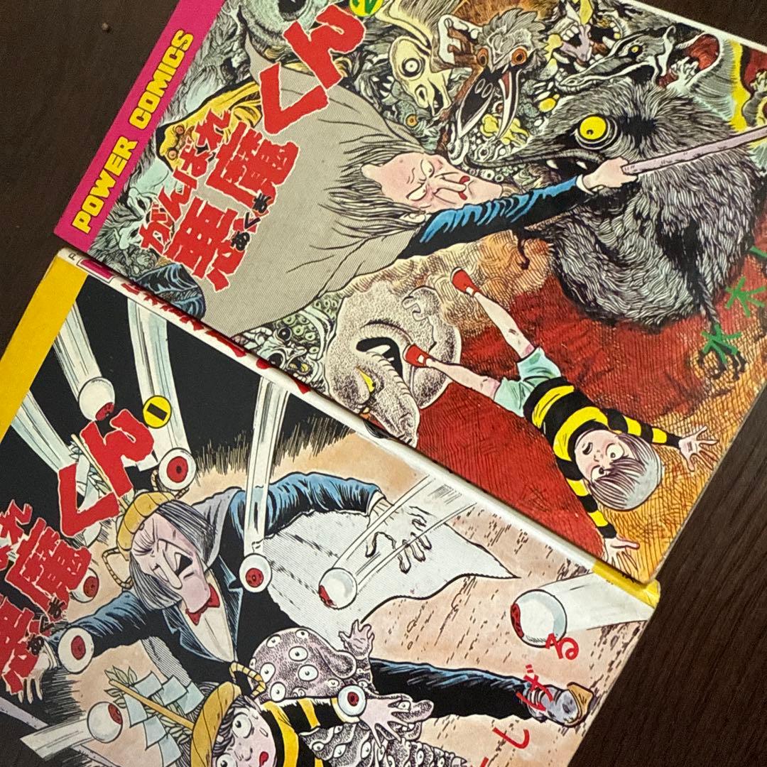 がんばれ悪魔くん 1・2 セット初版 - メルカリ