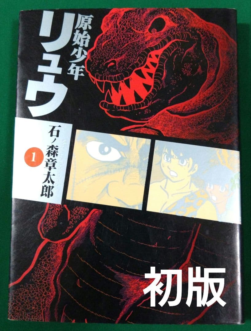 初版】原始少年「リュウ 」1巻 漫画 石森章太郎 - メルカリ