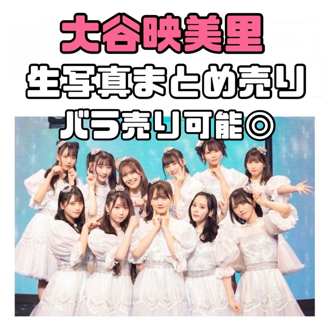 イコラブ 大谷映美里 生写真 まとめ売り - メルカリ