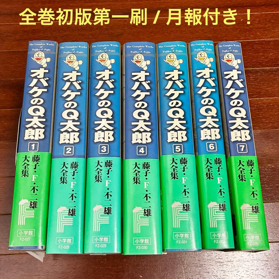 全巻初版・月報付き 】 藤子・F・不二雄 大全集 オバケのQ太郎 1-7巻